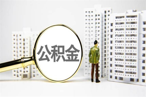 孟津公积金提取出来有什么影响吗（公积金提取后有影响吗）