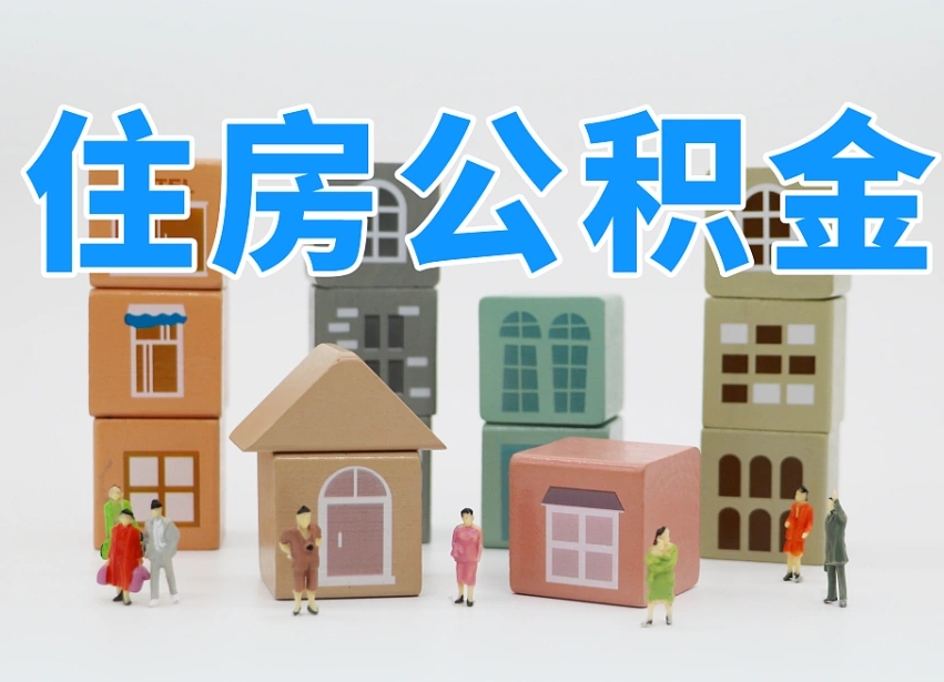 孟津住房公积金离职封存后怎么提取（离职了公积金封存怎么提取）