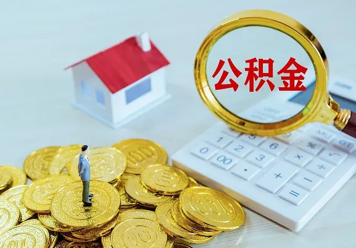 孟津公积金一次取多少（公积金一次最多取多少钱）