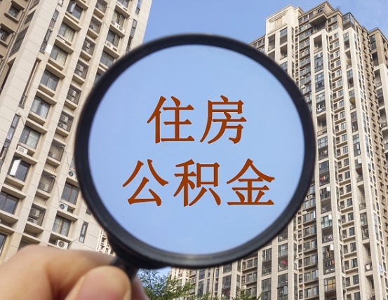 孟津缺钱怎么把公积金提取出来（没钱怎么取公积金）