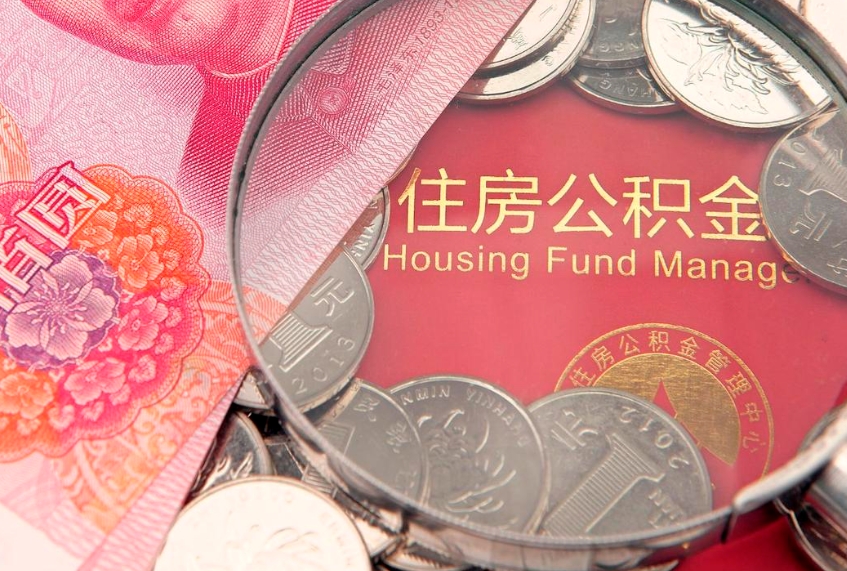 孟津公积金提取出来有什么影响吗（公积金提取后有影响吗）