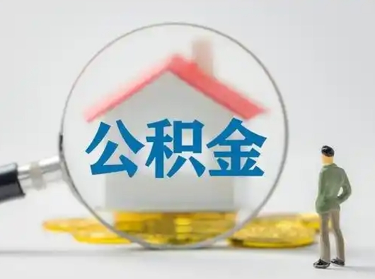 孟津公积金怎么退出来在哪里退（公积金怎么退款申请流程）
